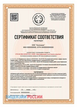 Сертификат СТО 03.080.02033720.1-2020 (Образец) Сухой Лог Сертификат СТО 03.080.02033720.1-2020